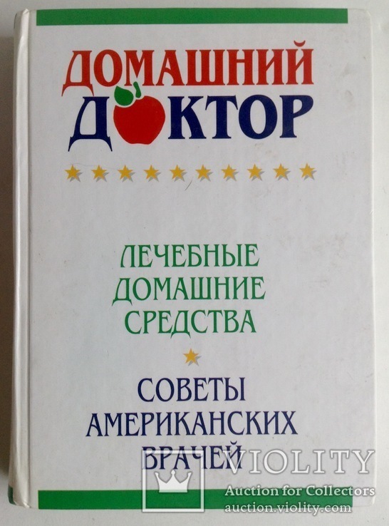 Книга. Домашний доктор. Москва, 2006 г., фото №2