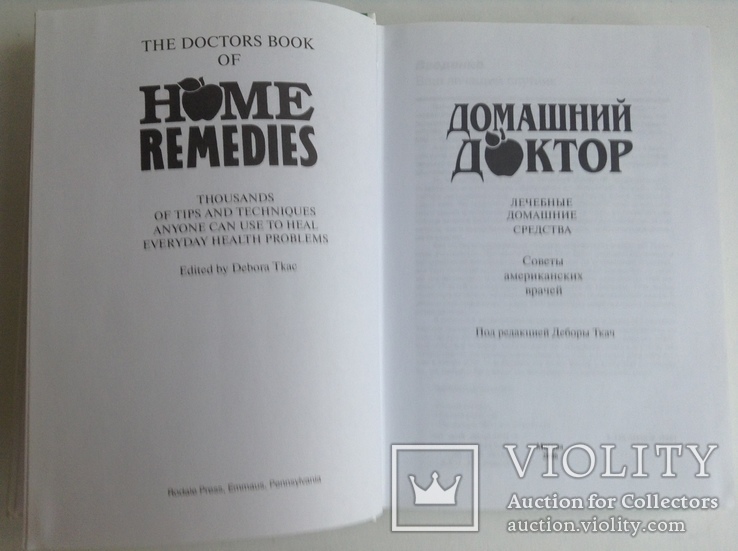 Книга. Домашний доктор. Москва, 2006 г., фото №3