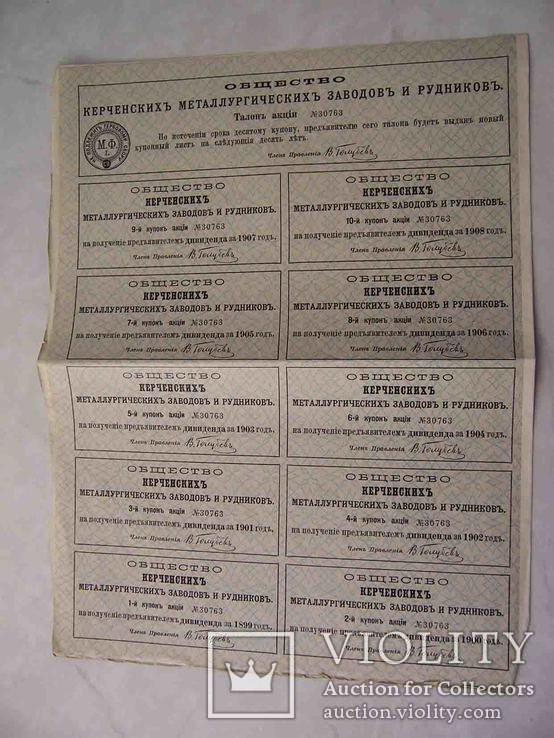 Керчь 1899 Метеллургический завод и рудники. Акция со всеми купонами, фото №3