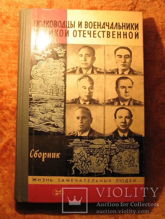 Серия ЖЗЛ Полководцы и военноначальники ВО 1985г, фото №2