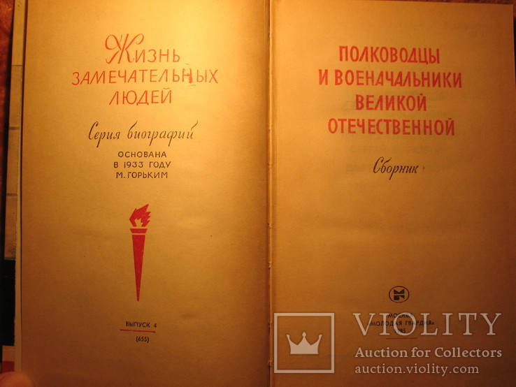 Серия ЖЗЛ Полководцы и военноначальники ВО 1985г, фото №4