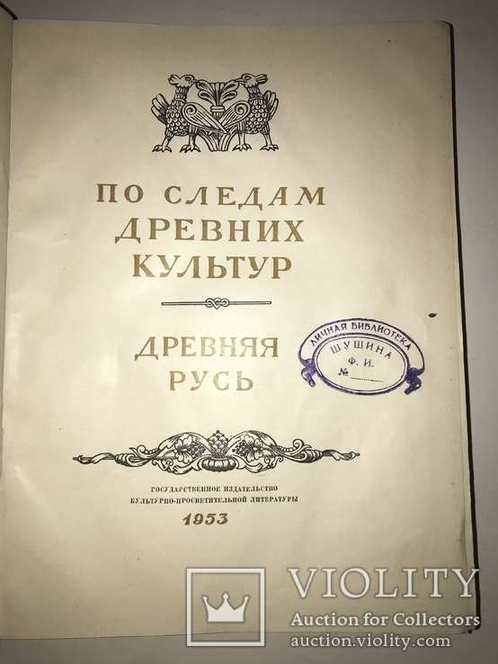 1953 Археология Киевской Руси, фото №8