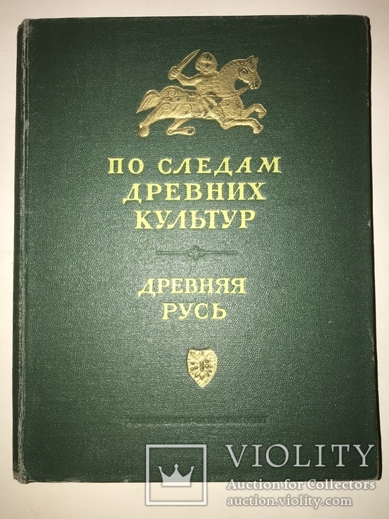 1953 Археология Киевской Руси, фото №9