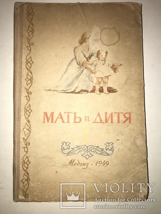 1949 Мать и Дитя Соцреализм, фото №13