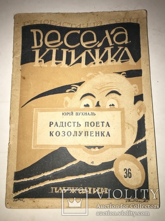 1929 Радість Поета Козолупенка Весела Українська Книжка, фото №2
