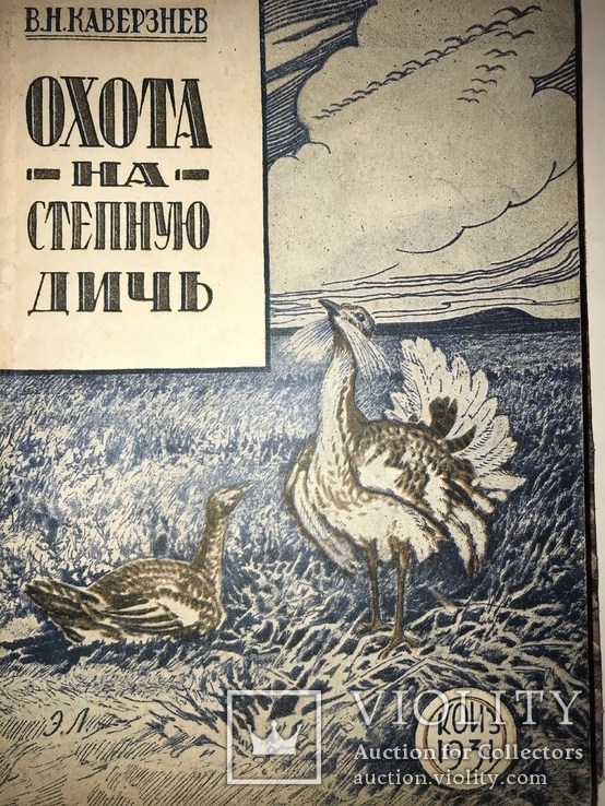 1931 Охота на Дичь 4 книги в одной, фото №2