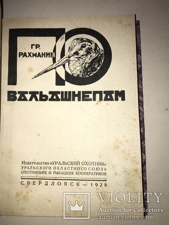 1931 Охота на Дичь 4 книги в одной, фото №4