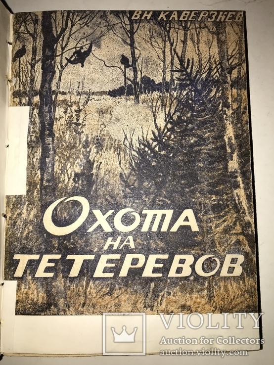 1931 Охота на Дичь 4 книги в одной, фото №5