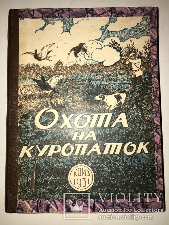 1931 Охота на Дичь 4 книги в одной, фото №13