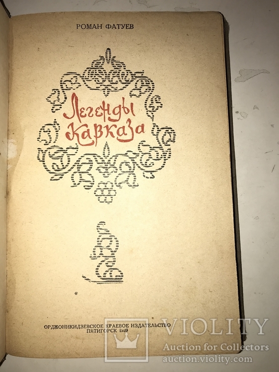 1939 Легенды Кавказа, фото №11