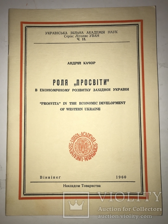 1960 Роль Просвіти в економіці України, фото №2