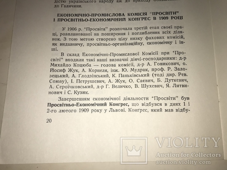 1960 Роль Просвіти в економіці України, фото №5