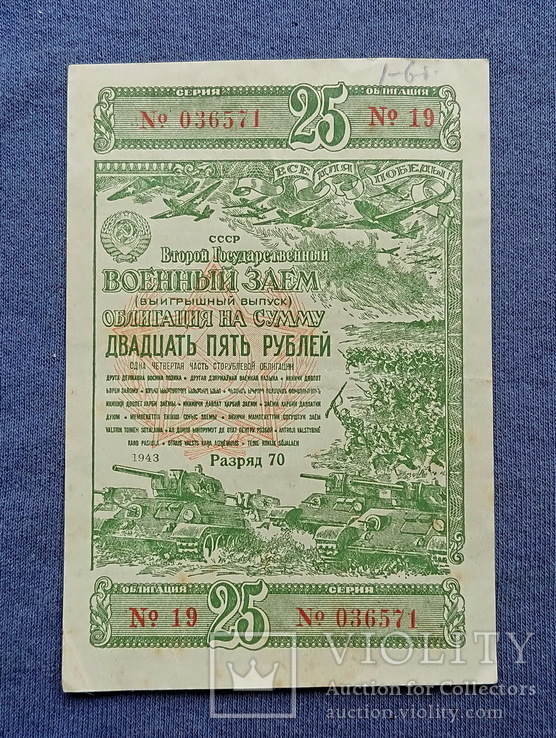 Военный заем 25 рублей 1943 год. СССР.