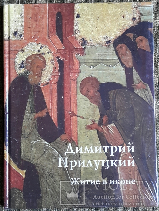 Димитрий Прилуцкий. Житие в иконе. 2009г.