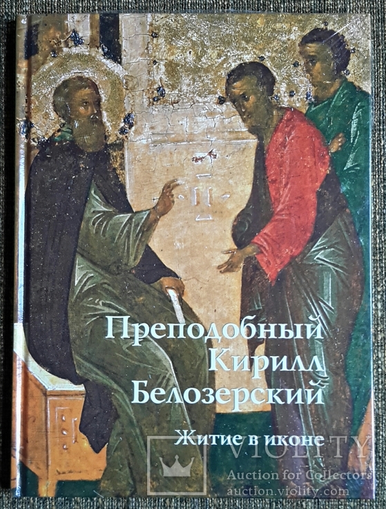 Преподобный Кирилл Белозерский. Житие в иконе. 2009г.