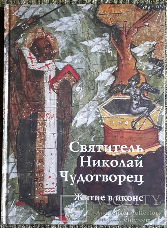 Святитель Николай Чудотворец. Житие в иконе. 2009г.