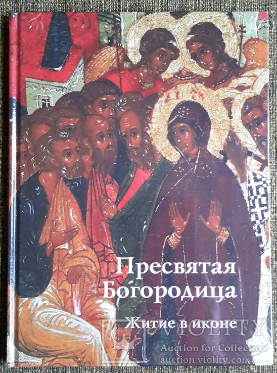 Пресвятая Богородица. Житие в иконе. 2009г.