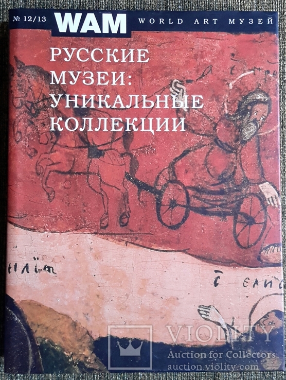 Русские музеи: уникальные коллекции. 2004г.