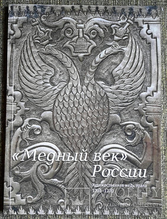 "Медный век" России. ГИМ. 2004г.