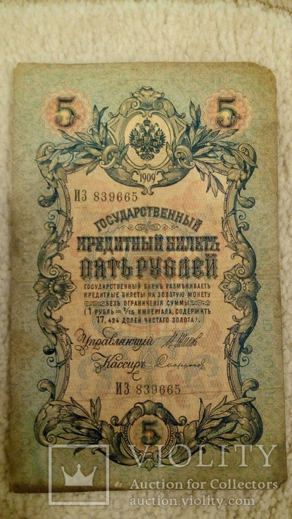 5 рублей 1909 года, фото №2