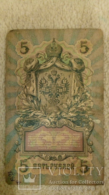 5 рублей 1909 года, фото №3