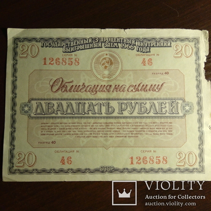 Облигация СССР 20 рублей 1966 год, фото №2
