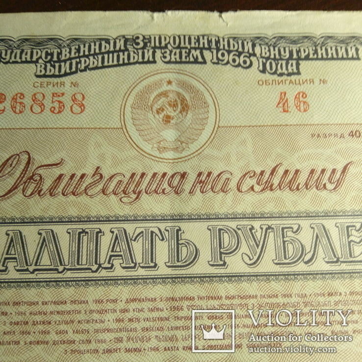 Облигация СССР 20 рублей 1966 год, фото №5