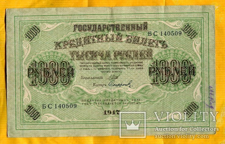 Россия 1000 рублей 1917 год. Серия БС Шипов, Сафронов свастика, фото №2