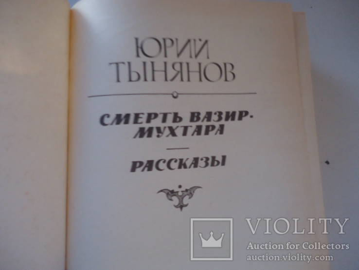 Ю. Тынянов Смерть Вазир- Мухтара  , рассказы, фото №3