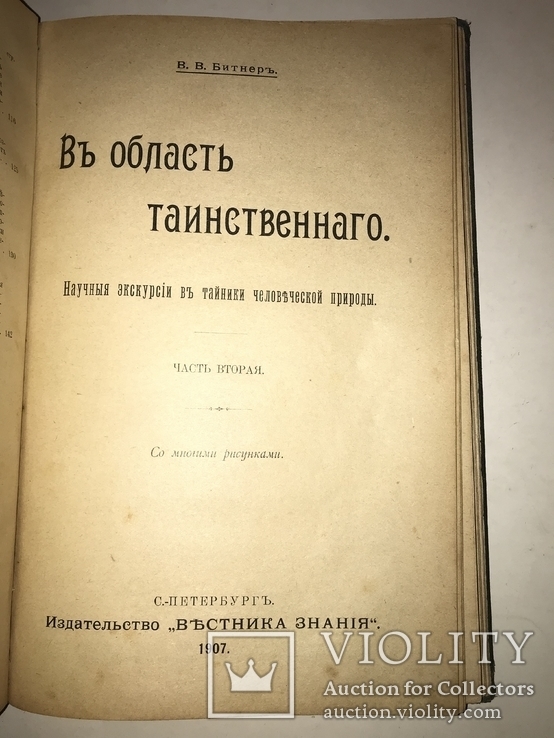 1907 Область Таинственного Тайника Человеческой Природы, фото №7