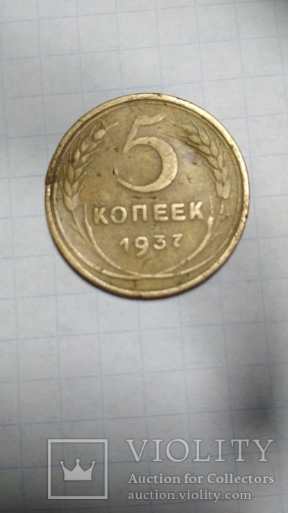 5 копеек 1937 год