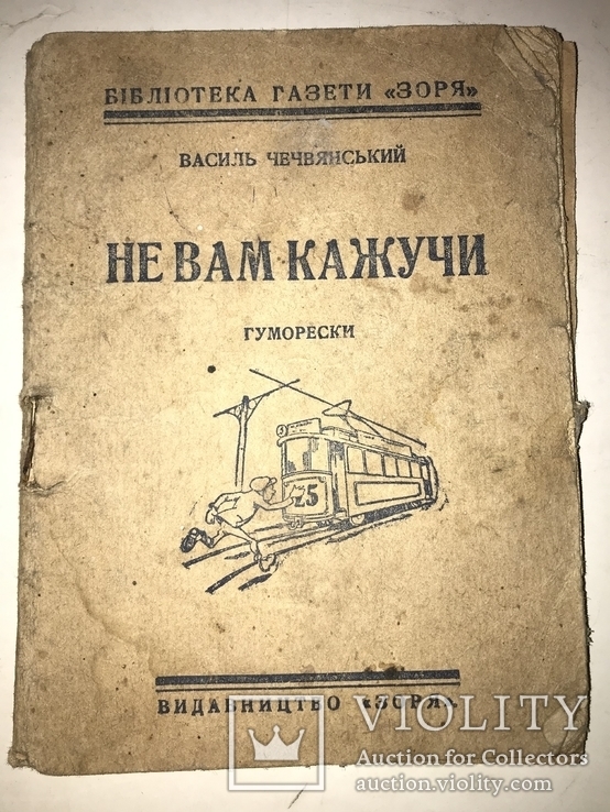 1930 Українські Гуморески Не Вам Кажучи