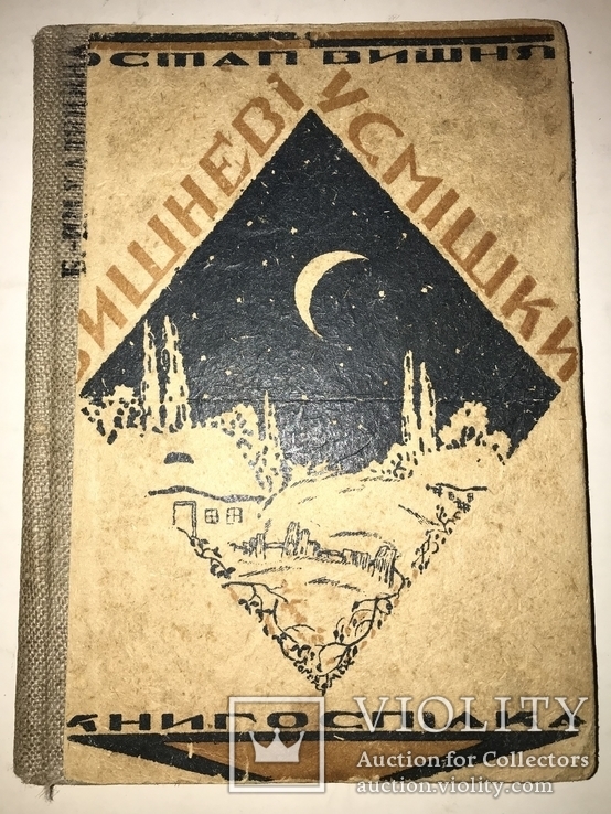 1925 Сільські Усмішки Остап Вишня Украинский Юмор, фото №2