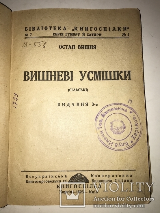 1925 Сільські Усмішки Остап Вишня Украинский Юмор, фото №10