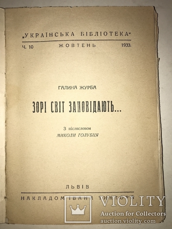1933 Украинская Библиотека Красочная Книга Журба, фото №7