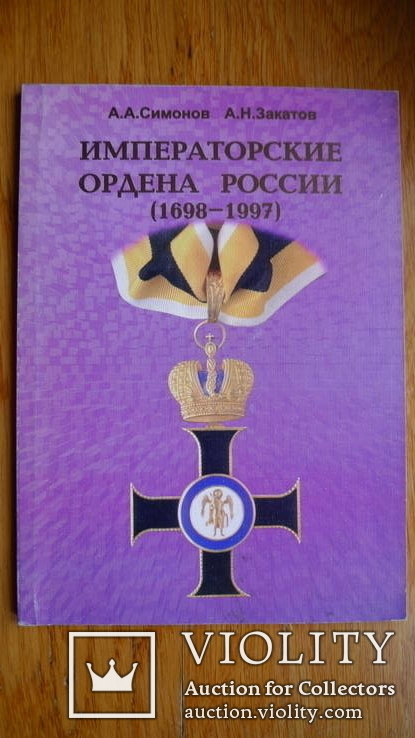 Императорские ордена России 1698-1997