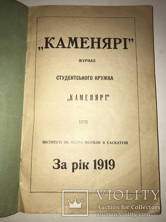 1919 Каменярі Український Альманах Франко 100 років, фото №11