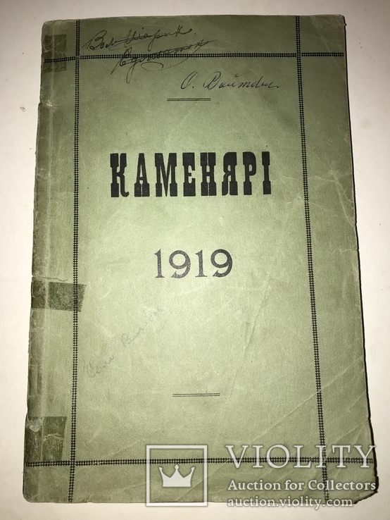 1919 Каменярі Український Альманах Франко 100 років, фото №12