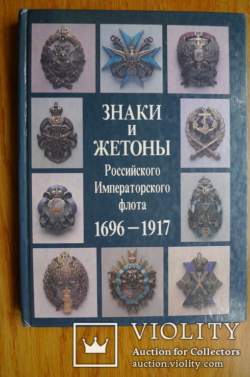 Знаки и жетоны российского императорскогоо флота 1696-1917