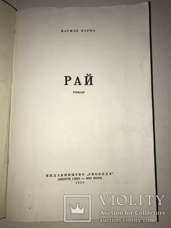 1953 Рай Перший Роман Автора Заборонений В.Барка, фото №10