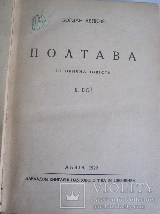 Богдан Лепкий " Полтава " ( 2 тома одним лотом ), фото №4