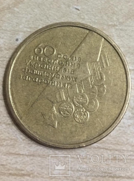 1 гривна 2004 г. "60 лет освобождения Украины", фото №3