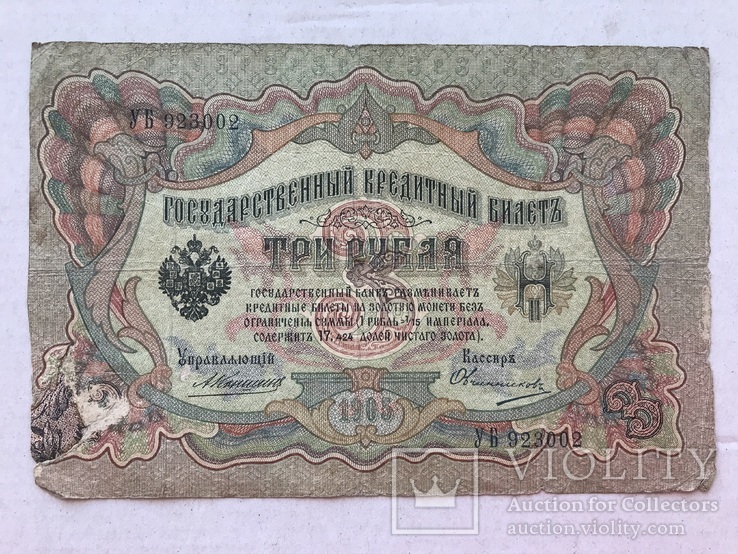 3 рубля 1905