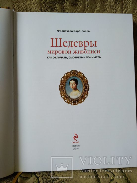 Шедевры мировой живописи. Как отличать, смотреть и понимать, фото №3