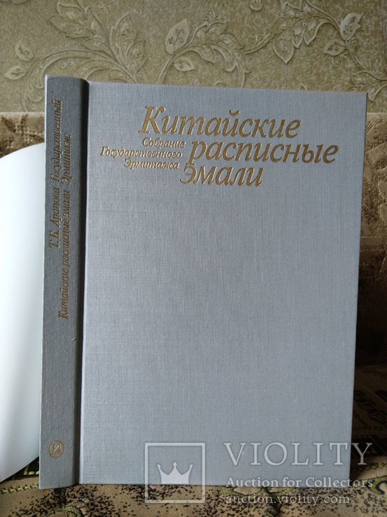 Арапова Т. Китайские расписные эмали, фото №9