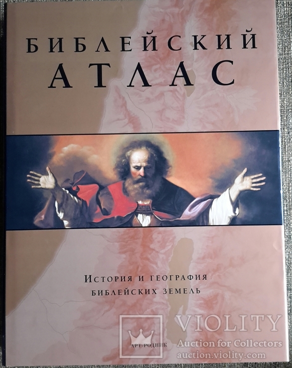 Библейский атлас. СуперБольшой формат. Коробка. 2010г.