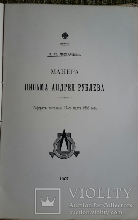 Манера письма Андрея Рублёва. 1907г., фото №3