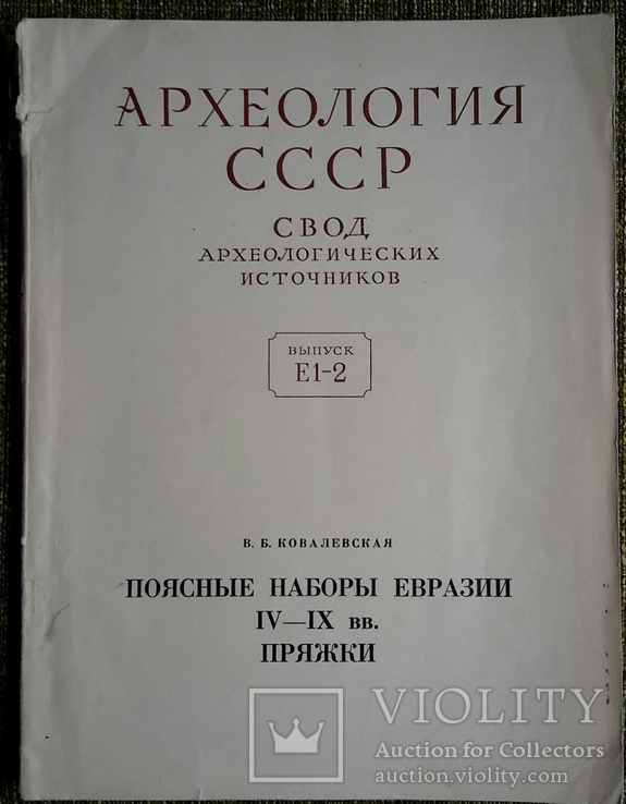 Поясные наборы Евразии IV-IXвв. Пряжки. 1979г.