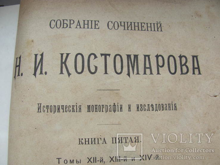 Костомаров Н.И. Собрание сочинений тома 12-16, фото №5