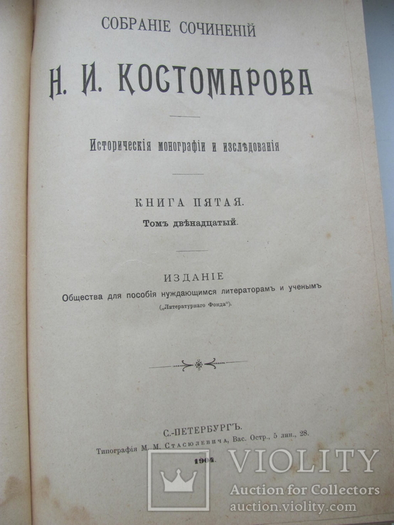 Костомаров Н.И. Собрание сочинений тома 12-16, фото №10